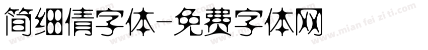 简细倩字体字体转换