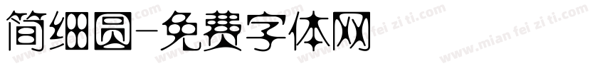 简细圆字体转换