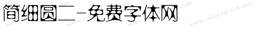 简细圆二字体转换
