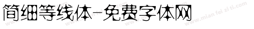 简细等线体字体转换