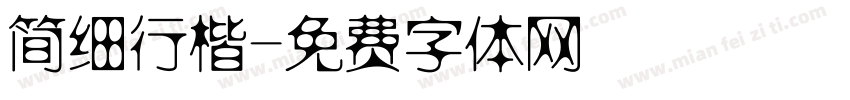 简细行楷字体转换