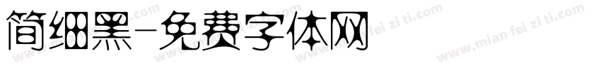 简细黑字体转换