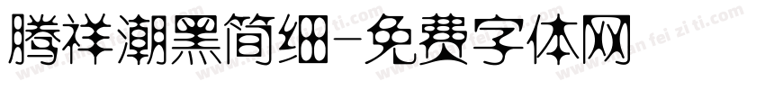 腾祥潮黑简细字体转换
