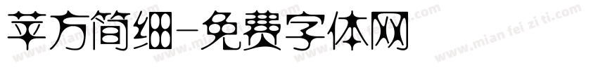 苹方简细字体转换
