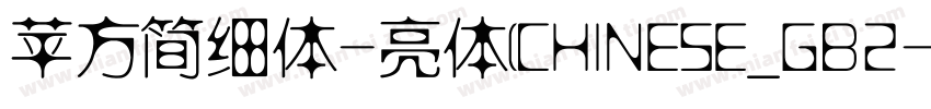 苹方简细体-亮体(CHINESE_GB2字体转换