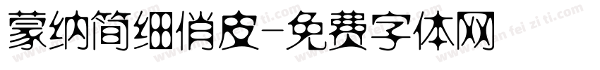 蒙纳简细俏皮字体转换