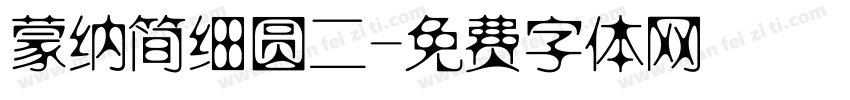 蒙纳简细圆二字体转换