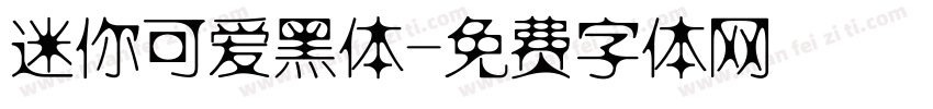 迷你可爱黑体字体转换