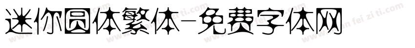 迷你圆体繁体字体转换