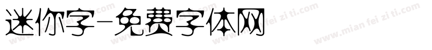 迷你字字体转换