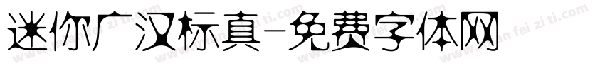 迷你广汉标真字体转换