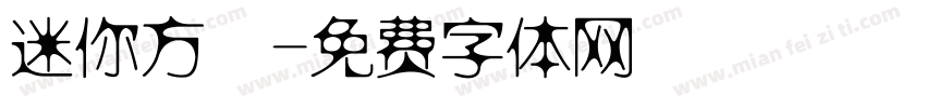 迷你方籇字体转换