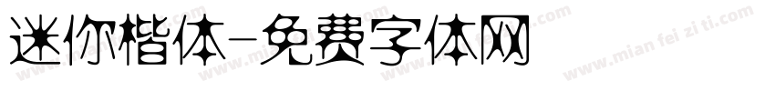 迷你楷体字体转换