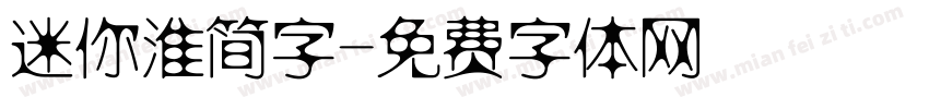 迷你淮简字字体转换
