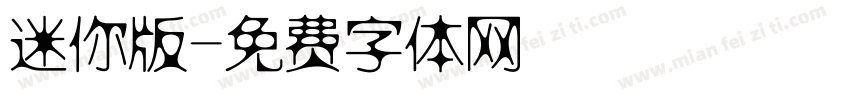 迷你版字体转换