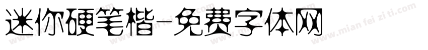 迷你硬笔楷字体转换