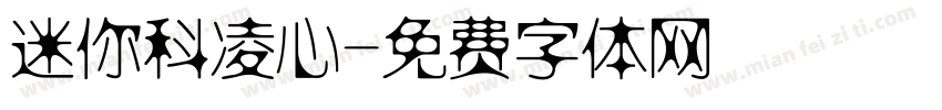 迷你科凌心字体转换