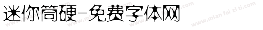 迷你筒硬字体转换