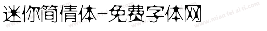 迷你简倩体字体转换