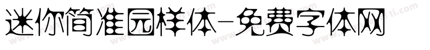 迷你简准园样体字体转换