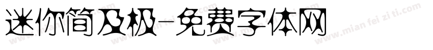 迷你简及极字体转换