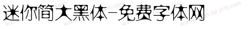 迷你简大黑体字体转换