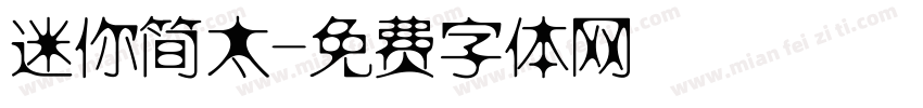 迷你简太字体转换