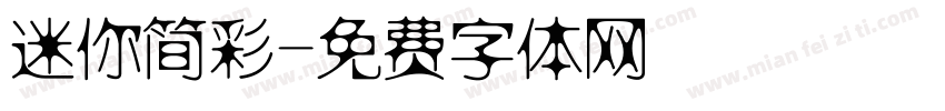 迷你简彩字体转换