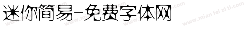 迷你简易字体转换