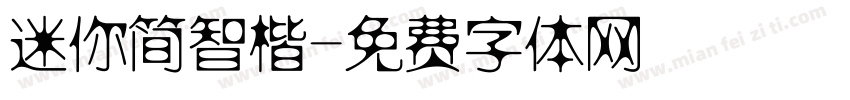 迷你简智楷字体转换