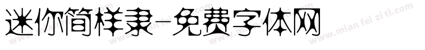 迷你简样隶字体转换