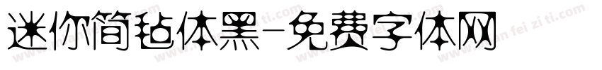 迷你简毡体黑字体转换