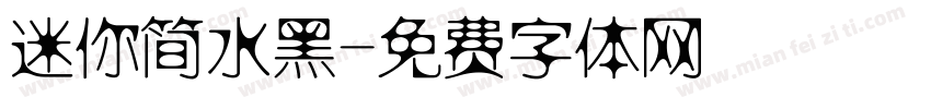 迷你简水黑字体转换