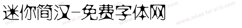 迷你简汉字体转换