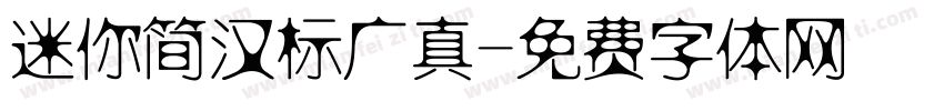 迷你简汉标广真字体转换