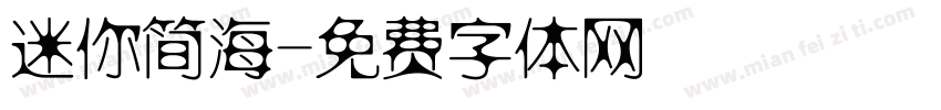 迷你简海字体转换