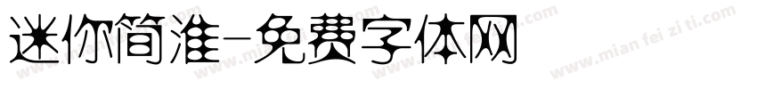 迷你简淮字体转换