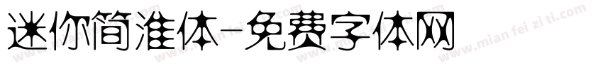迷你简淮体字体转换