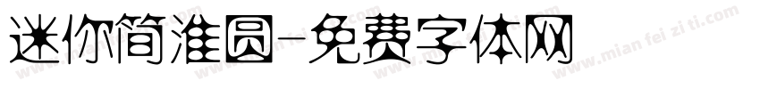 迷你简淮圆字体转换