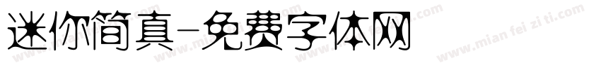 迷你简真字体转换