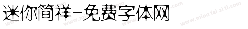 迷你简祥字体转换