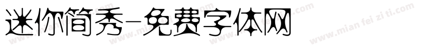 迷你简秀字体转换