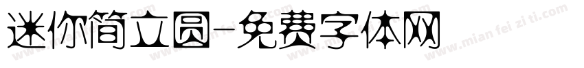 迷你简立圆字体转换