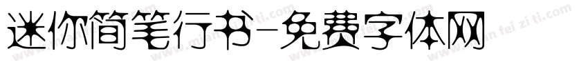 迷你简笔行书字体转换