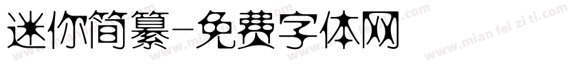 迷你简纂字体转换