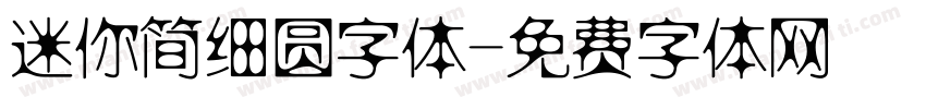 迷你简细圆字体字体转换