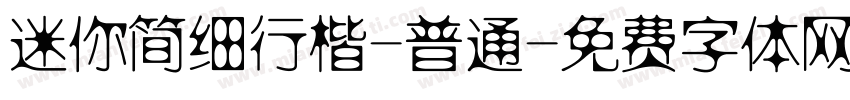 迷你简细行楷-普通字体转换
