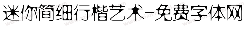 迷你简细行楷艺术字体转换