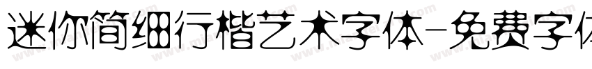 迷你简细行楷艺术字体字体转换