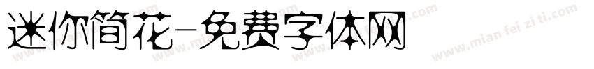 迷你简花字体转换